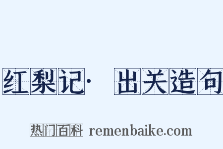 红梨记·出关造句是什么意思的图片
